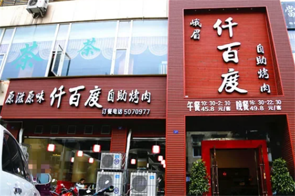 仟百度纸上烤肉 仟百度纸上烤肉
