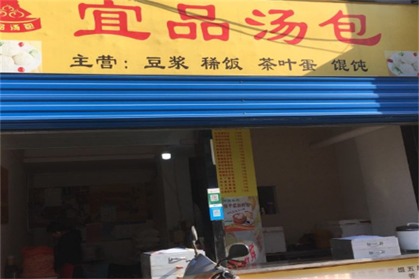 宜品包子