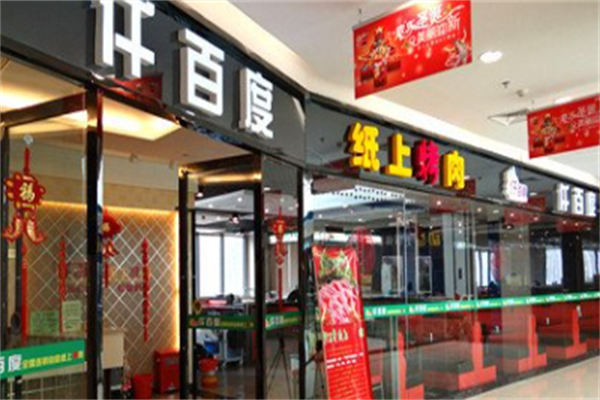 仟百度纸上烤肉 仟百度纸上烤肉