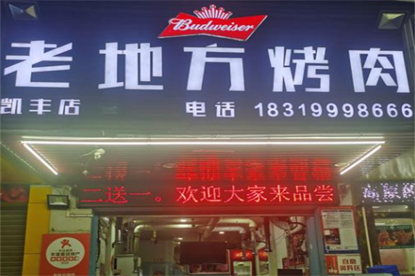 老地方烤肉 老地方烤肉