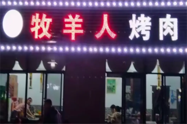 牧羊人南美烤肉 牧羊人南美烤肉