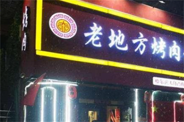 老地方烤肉 老地方烤肉