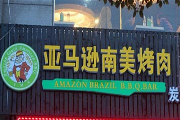 亚马逊南美烤肉 亚马逊南美烤肉