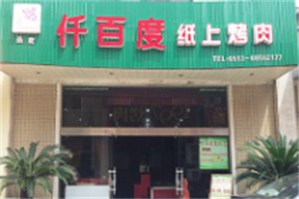 仟百度纸上烤肉 仟百度纸上烤肉