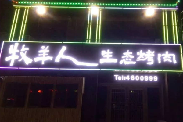 牧羊人南美烤肉 牧羊人南美烤肉