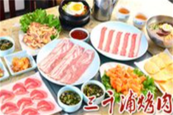 三千浦韩式烤肉