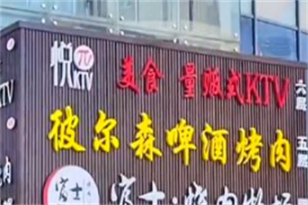 彼尔森烤肉 彼尔森烤肉