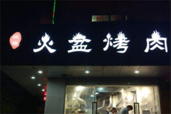 夜猫火盆烤肉 夜猫火盆烤肉