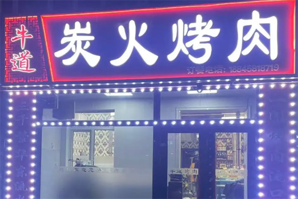 牛道日式料理炭火烤肉