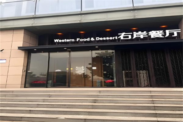 右岸餐厅
