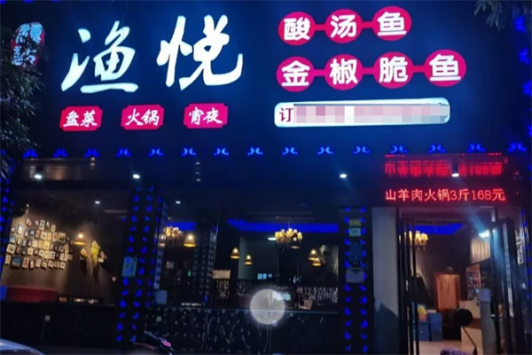 渔悦时尚烤鱼餐厅