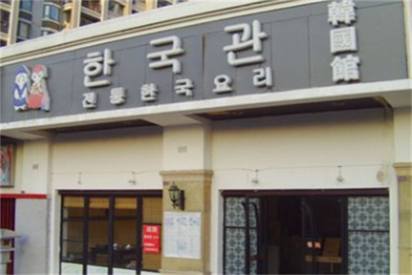 韩国馆烤肉 韩国馆烤肉
