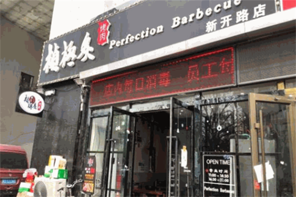桢极炙烤肉 桢极炙烤肉