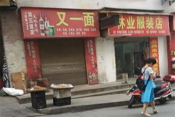 又一面