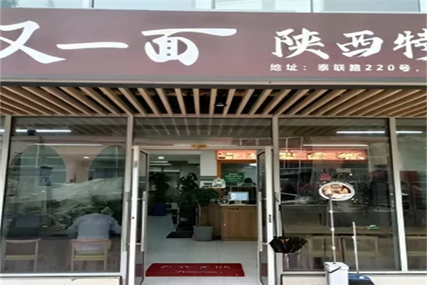 又一面