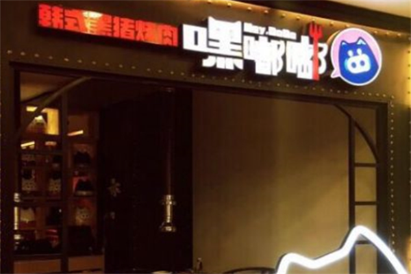 嘿嘟嘟黑猪烤肉