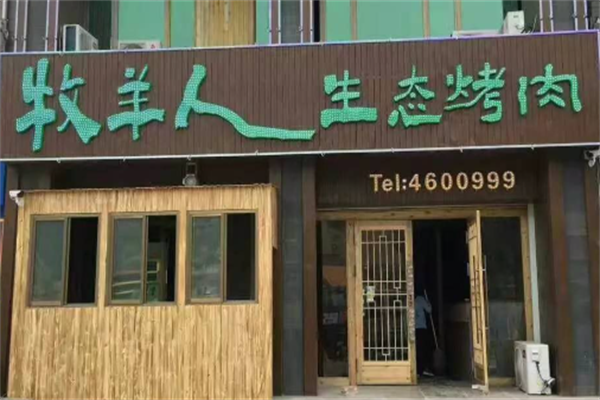 牧羊人南美烤肉 牧羊人南美烤肉