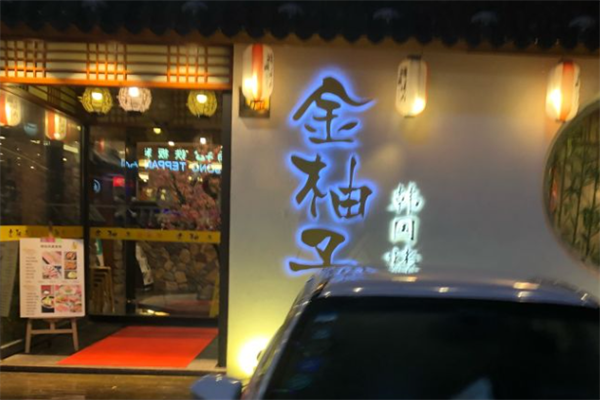 金柚子韩国烤肉