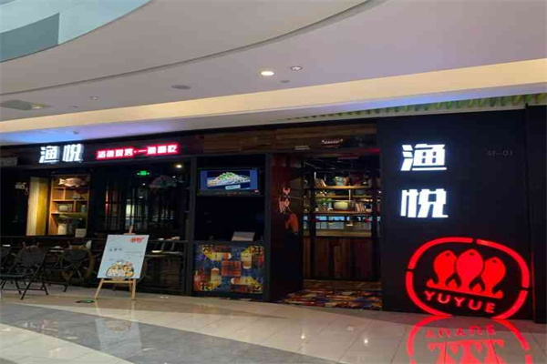 渔悦时尚烤鱼餐厅