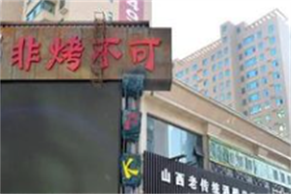 非烤不可音乐自助烤肉 非烤不可音乐自助烤肉