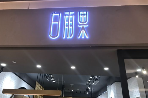 白雨果White Hugo奶茶