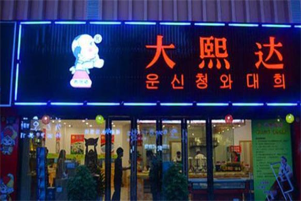大熙达韩式烤肉