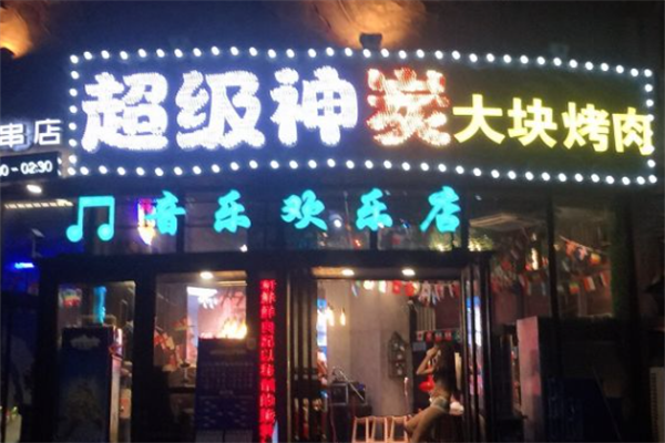 超级神炭烤肉