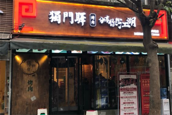 独门驿烤肉