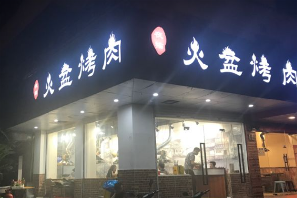 夜猫火盆烤肉 夜猫火盆烤肉