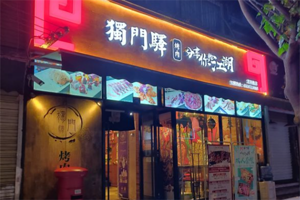 独门驿烤肉