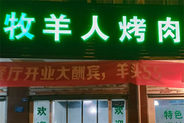 牧羊人南美烤肉 牧羊人南美烤肉