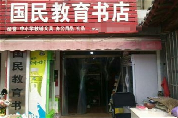 国民教育书店 国民教育书店