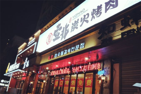 壹兆炭火烤肉 壹兆炭火烤肉