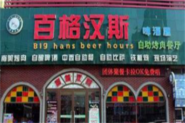 百格汉斯烤肉