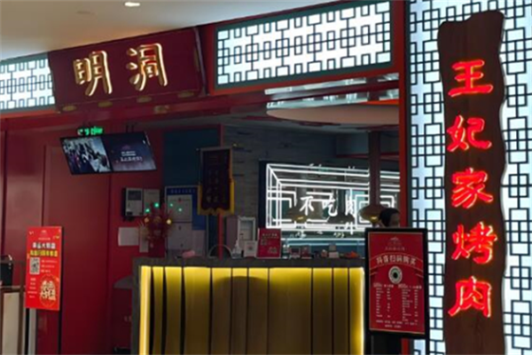 明洞王妃家·冷鲜烤肉 明洞王妃家·冷鲜烤肉