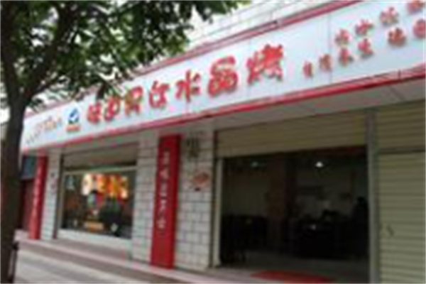 味道男女水晶烤肉 味道男女水晶烤肉