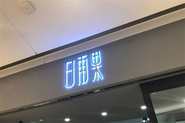 白雨果White Hugo奶茶