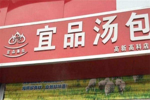 宜品包子