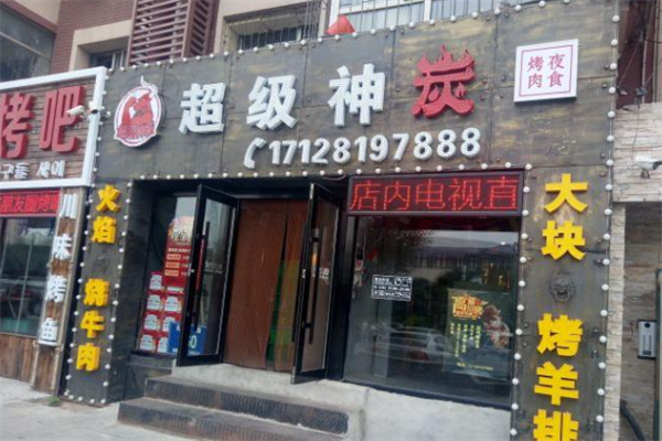 超级神炭烤肉