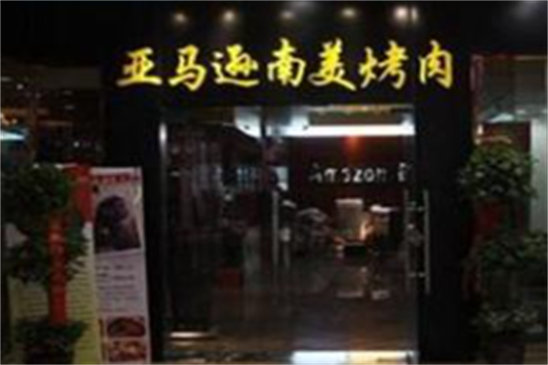 亚马逊南美烤肉 亚马逊南美烤肉