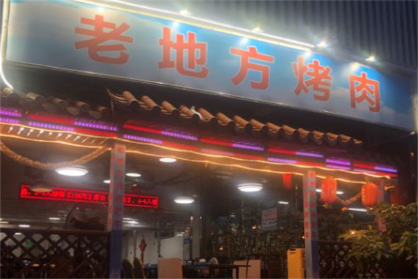 老地方烤肉 老地方烤肉