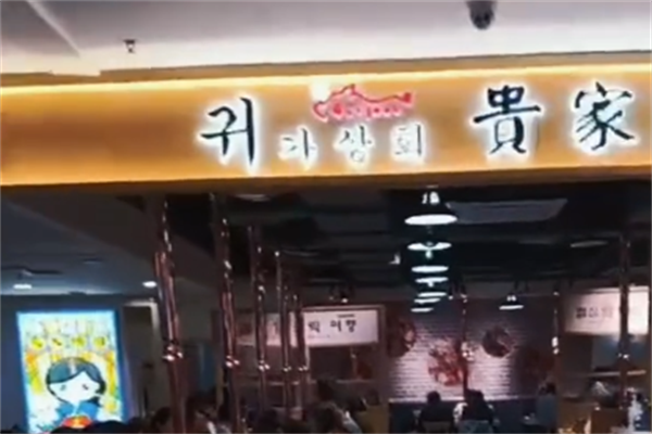 贵家炭火烤肉