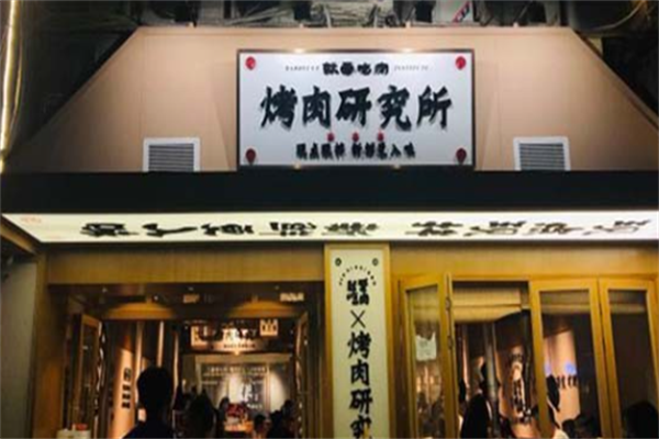 就爱吃肉烤肉研究所