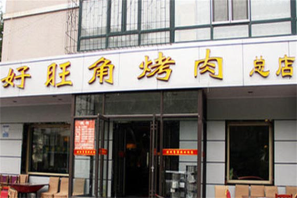 好旺角烤肉