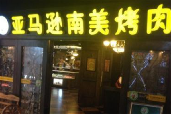 亚马逊南美烤肉 亚马逊南美烤肉