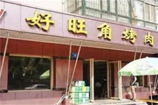 好旺角烤肉