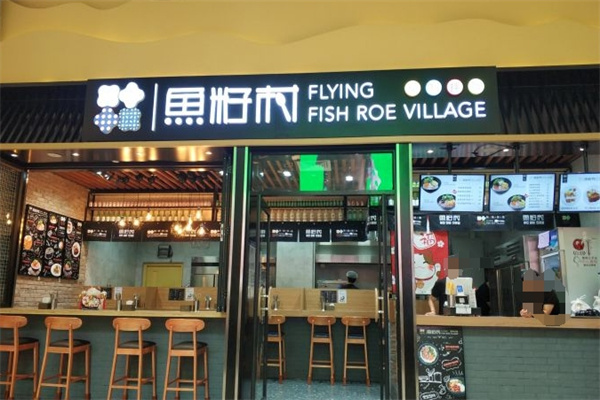 鱼籽村拌饭