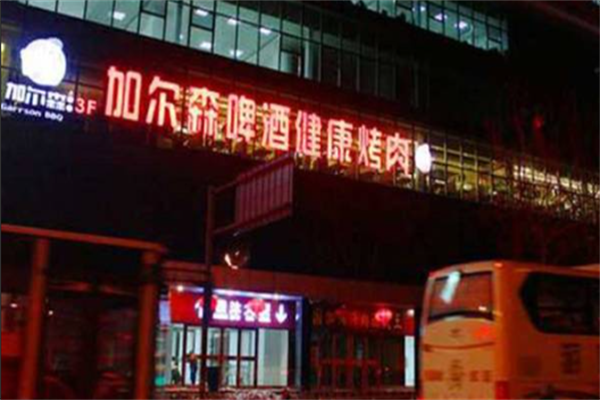 加尔森烤肉