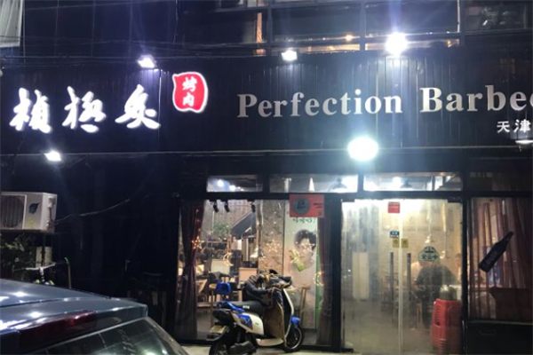 桢极炙烤肉 桢极炙烤肉