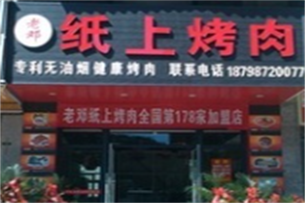 老邓纸上烤肉